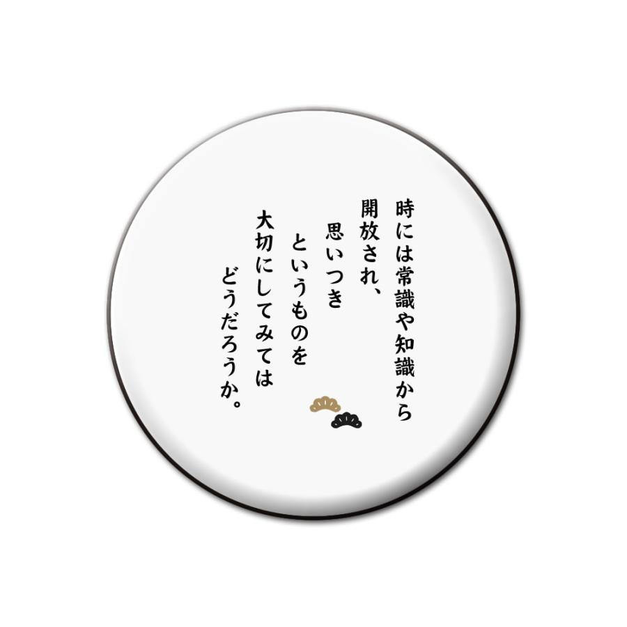 名言 グッズ 松下幸之助 10 時には常識や知識から解放 缶バッジ 32mm ピン ネコポス可 ポジティブグッズ Pstv 卒業 M243 オリジナルグッズ専門店ファンクリ 通販 Yahoo ショッピング