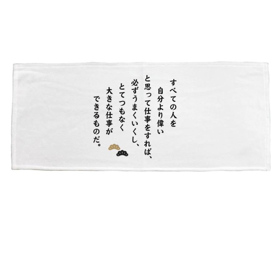 名言 グッズ 松下幸之助 1 すべての人を自分より偉い スポーツタオル 840 340mm ポジティブグッズ 部活 引退 M298 オリジナルグッズ専門店ファンクリ 通販 Yahoo ショッピング