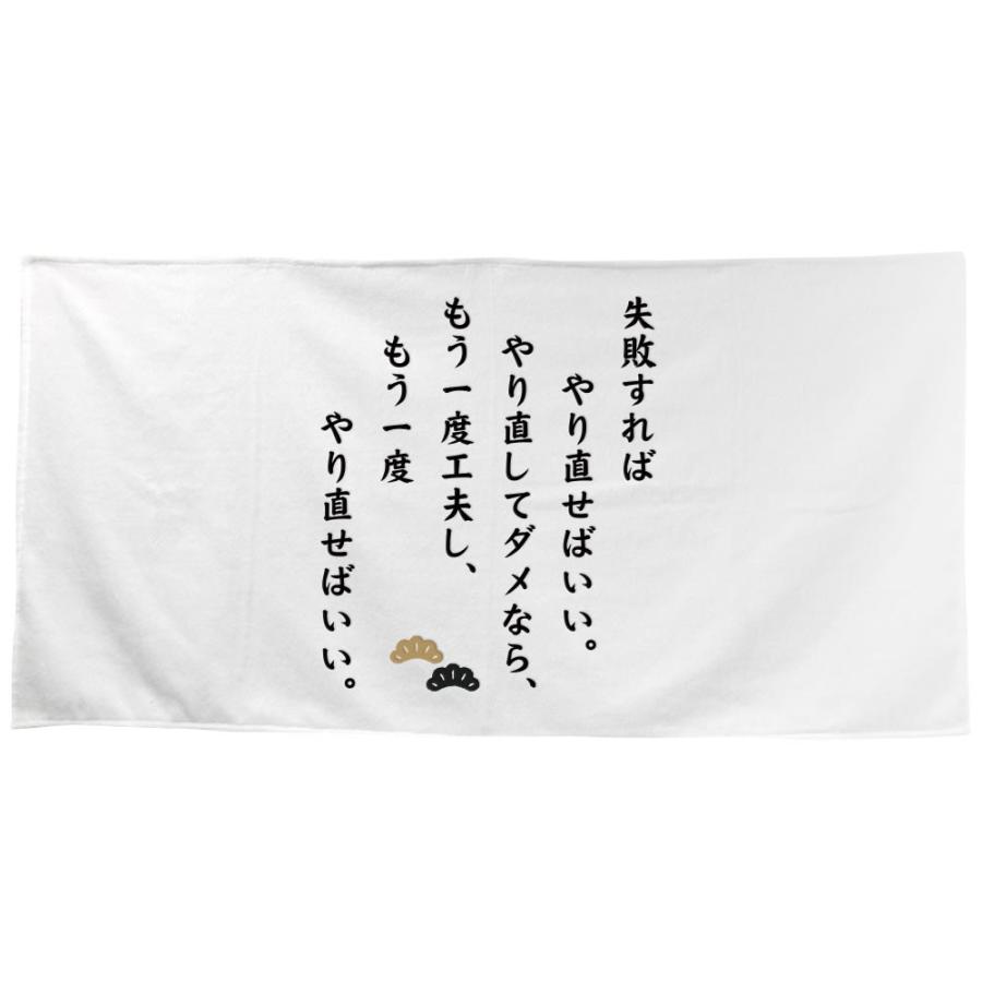 名言 グッズ 松下幸之助 3 万策尽きたと思うな バスタオル 10 600mm ポジティブグッズ Pstv 七五三 M332 オリジナルグッズ専門店ファンクリ 通販 Yahoo ショッピング