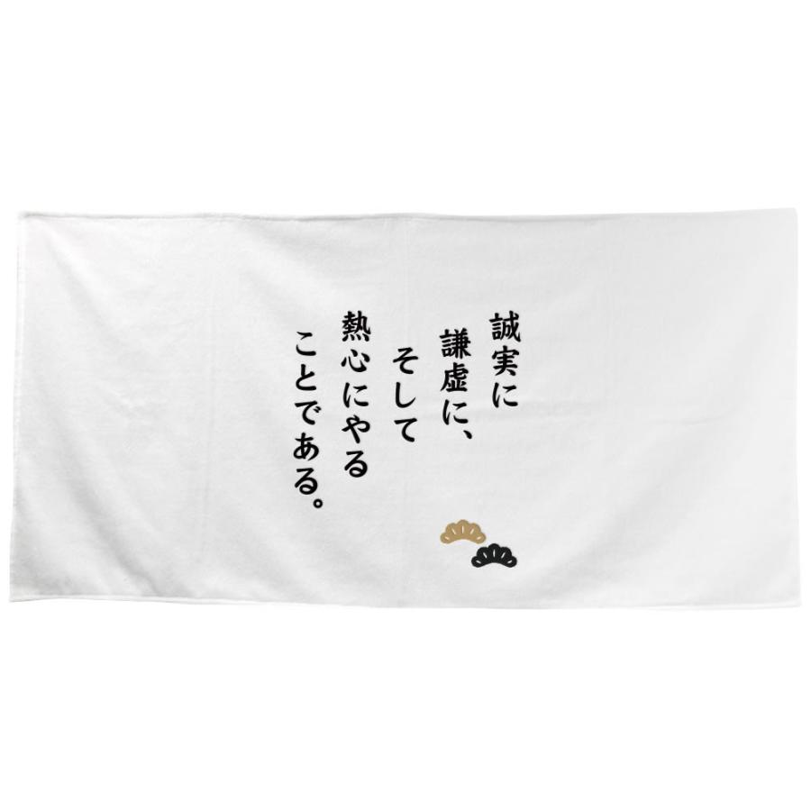 名言 グッズ 松下幸之助 5 誠意や真心から出た バスタオル 10 600mm ポジティブグッズ 部活 引退 M334 オリジナルグッズ専門店ファンクリ 通販 Yahoo ショッピング