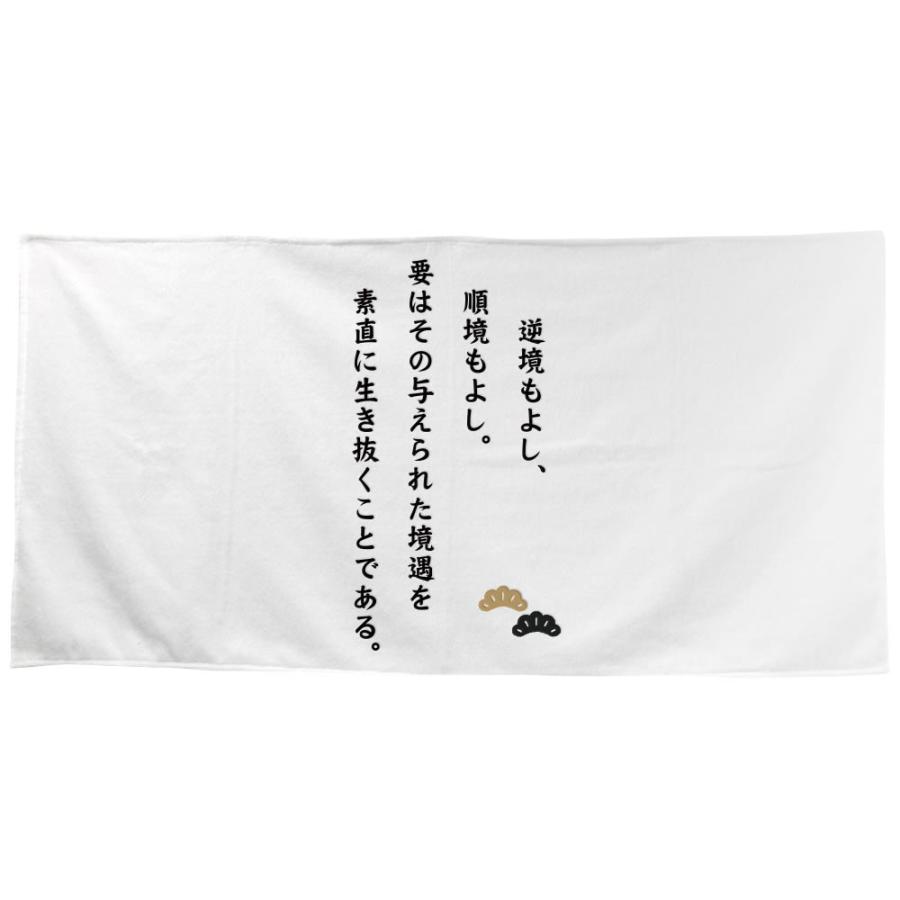 名言 格言グッズ バスタオル 松下幸之助 18 1200 600mm 大型 ビッグタオル おしゃれ オリジナル 商品 偉人 の 言葉 M336 グッズ うちわ専門店 ファンクリ 通販 Yahoo ショッピング