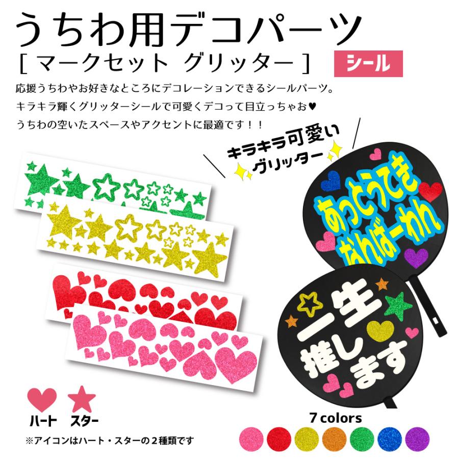 うちわ うちわ用デコパーツ(マークシール セット グリッター)ハングル