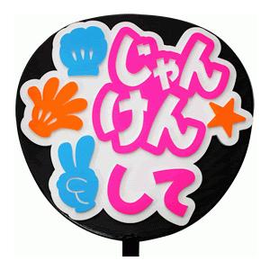うちわ片面 うちわ (定型メッセージ 立体)(じゃんけんして：愛)ホワイトバック 手作り 応援うちわ | 