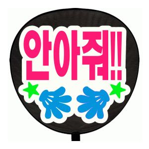 うちわ 片面うちわ(定型メッセージ ○韓○ シール )(○韓○ ハグして