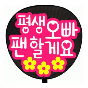 うちわ 片面うちわ 定型メッセージ 韓 シール 韓 一生オッパのファンでいます ハート抜き文字 ピンクバック 手作り 応援うちわ Mess S H 14 オリジナルグッズ専門店ファンクリ 通販 Yahoo ショッピング