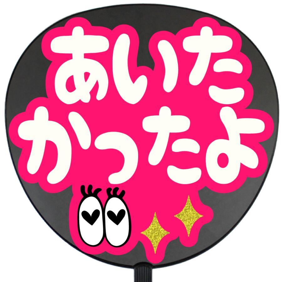 うちわ片面 うちわ (定型メッセージ シール )(あいたかったよ