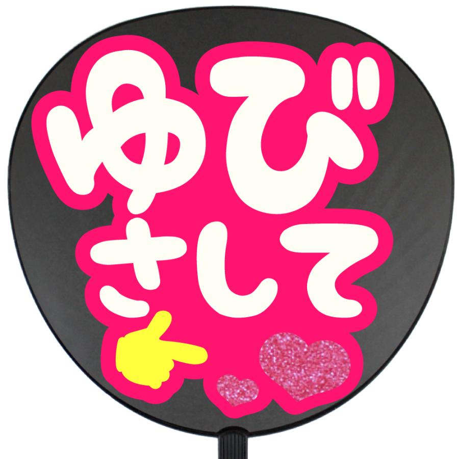 うちわ片面 うちわ (定型メッセージ シール )(指さして)(チェリー)ピンクバック 手作り 応援うちわ | 