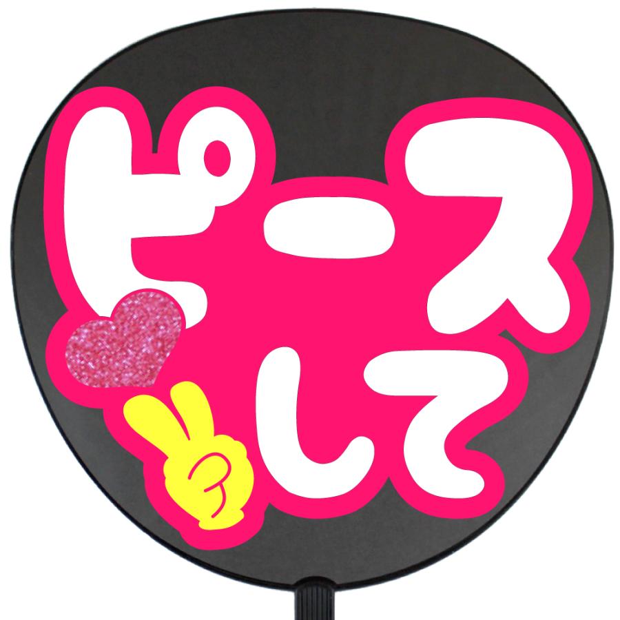 うちわ片面 うちわ (定型メッセージ シール )(ピースして)(チェリー