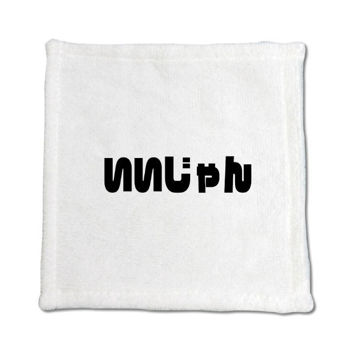 三河弁 グッズ ハンドタオル 2 いいじゃん オリジナル かわいい 方言 愛知【ポジティブグッズ】PSTV 推し活 | 