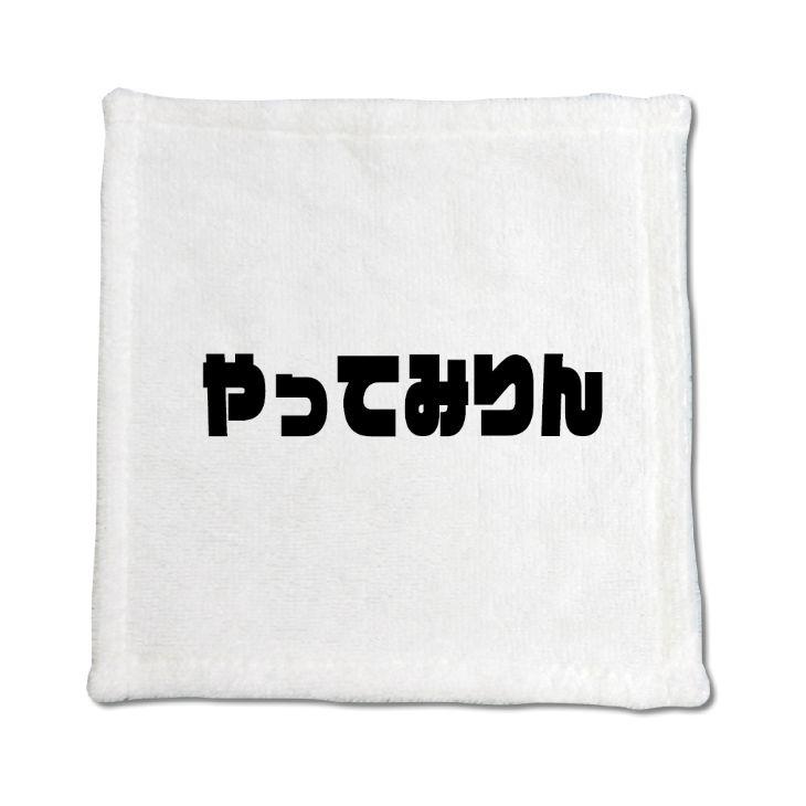 三河弁 グッズ ハンドタオル 4 やってみりん オリジナル かわいい 方言 愛知【ポジティブグッズ】PSTV 推し活 | 