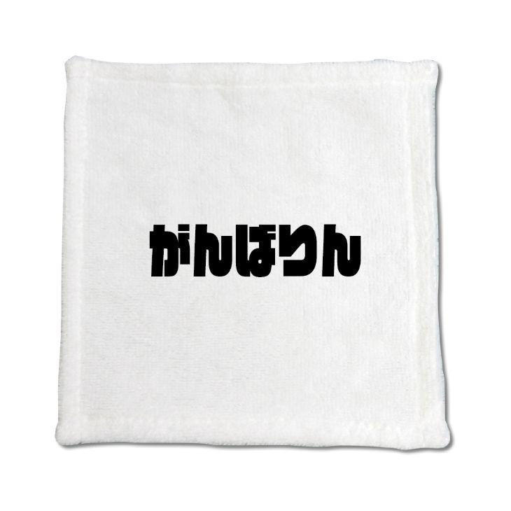 三河弁 グッズ ハンドタオル 5 がんばりん オリジナル かわいい 方言 愛知【ポジティブグッズ】PSTV 推し活 | 