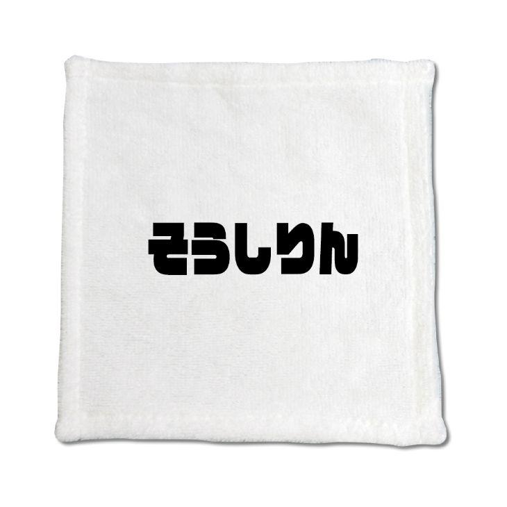 三河弁 グッズ ハンドタオル 6 そうしりん オリジナル かわいい 方言 愛知【ポジティブグッズ】PSTV 推し活 | 