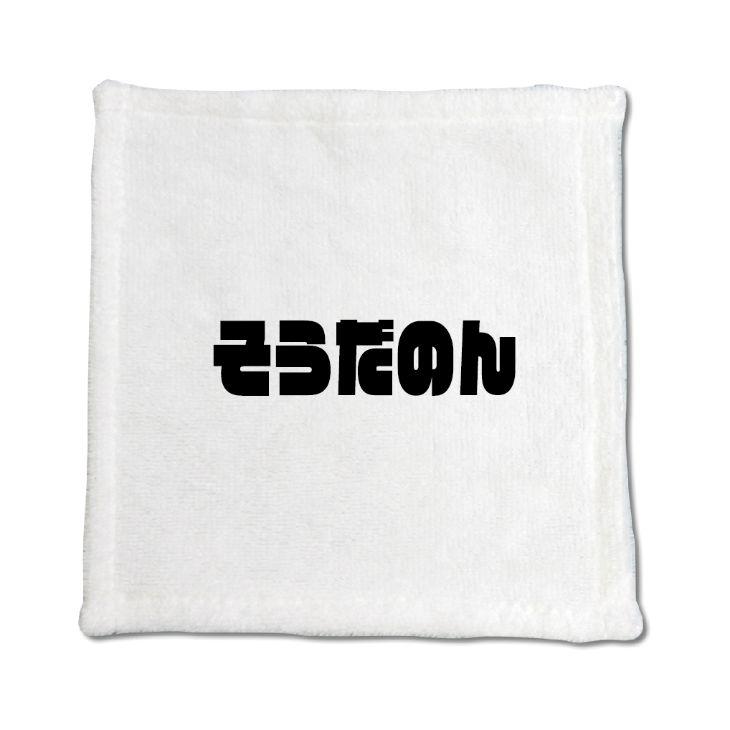 三河弁 グッズ ハンドタオル 8 そうだのん オリジナル かわいい 方言 愛知【ポジティブグッズ】PSTV 推し活 | 