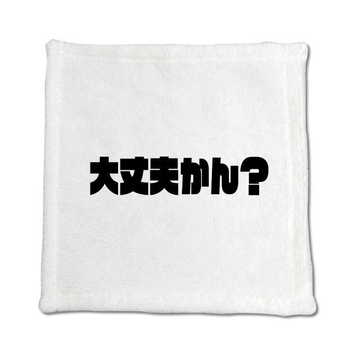 三河弁 グッズ ハンドタオル 10 大丈夫かん？ オリジナル かわいい 方言 愛知【ポジティブグッズ】PSTV 推し活 | 