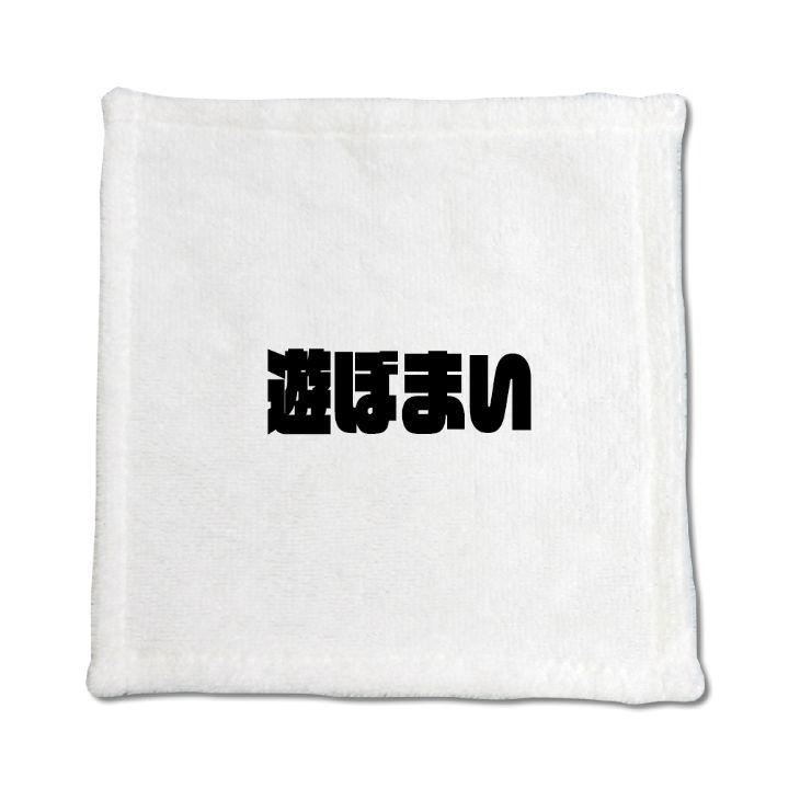 三河弁 グッズ ハンドタオル 11 遊ぼまい オリジナル かわいい 方言 愛知【ポジティブグッズ】PSTV 推し活 | 