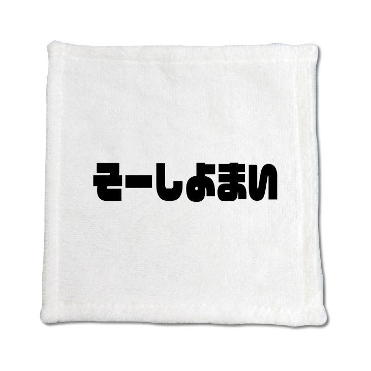 三河弁 グッズ ハンドタオル 12 そーしよまい オリジナル かわいい 方言 愛知【ポジティブグッズ】PSTV 推し活 | 