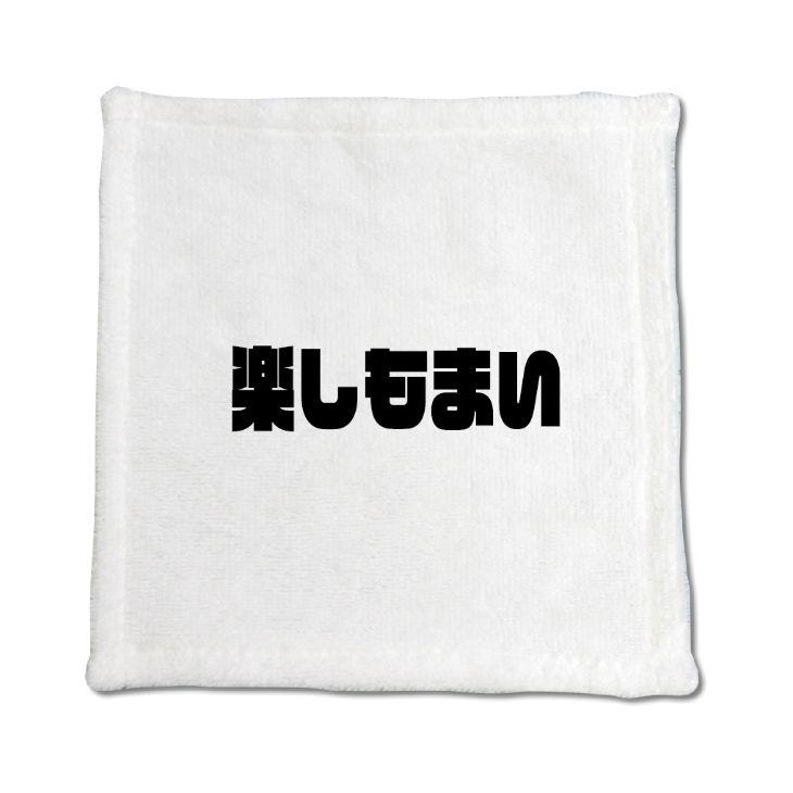 三河弁 グッズ ハンドタオル 13 楽しもまい オリジナル かわいい 方言 愛知【ポジティブグッズ】PSTV 推し活 | 