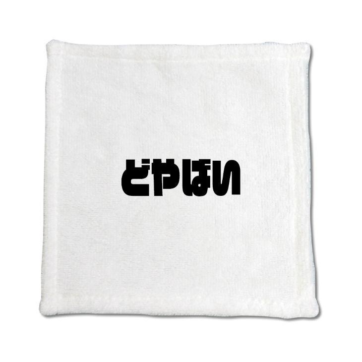 三河弁 グッズ ハンドタオル 21 どやばい オリジナル かわいい 方言 愛知【ポジティブグッズ】PSTV 推し活 | 