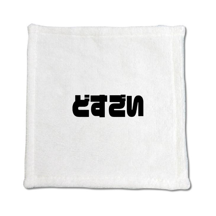 三河弁 グッズ ハンドタオル 23 どすごい オリジナル かわいい 方言 愛知【ポジティブグッズ】PSTV 推し活 | 