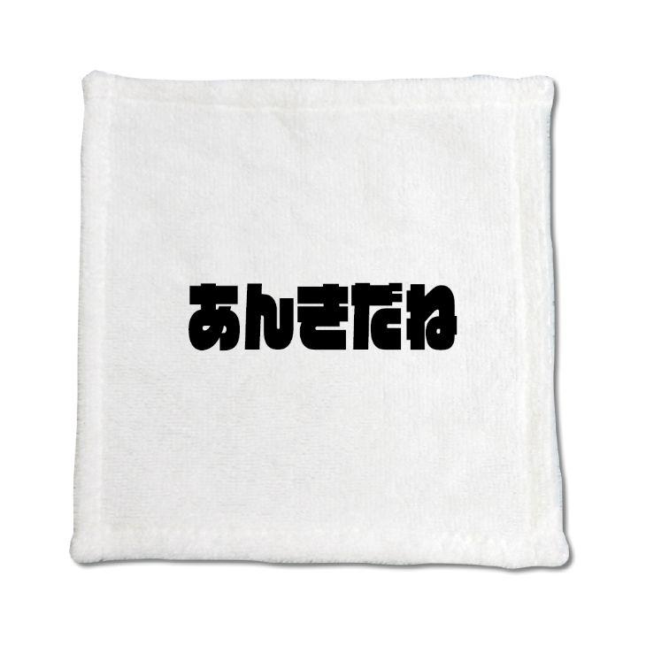 三河弁 グッズ ハンドタオル 25 あんきだね オリジナル かわいい 方言 愛知【ポジティブグッズ】PSTV 推し活 | 