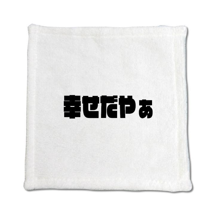 三河弁 グッズ ハンドタオル 26 幸せだやぁ オリジナル かわいい 方言 愛知【ポジティブグッズ】PSTV 推し活 | 