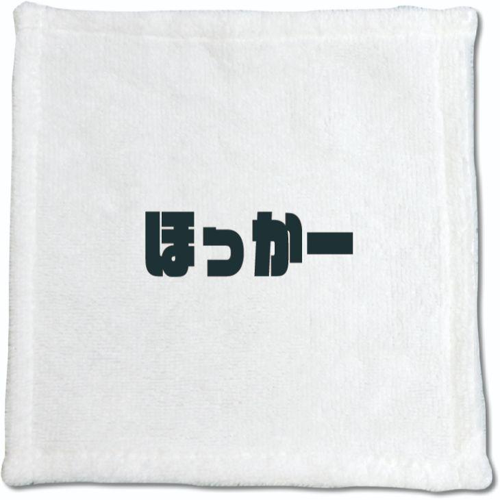 三河弁 グッズ ハンドタオル 28 ほっか― オリジナル かわいい 方言 愛知【ポジティブグッズ】PSTV 推し活 | 