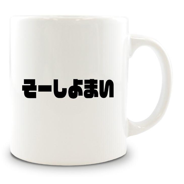 三河弁 グッズ マグカップ 12 そーしよまい オリジナル おすすめ かわいい 方言 愛知 ポジティブグッズ Mi080 オリジナルグッズ専門店ファンクリ 通販 Yahoo ショッピング