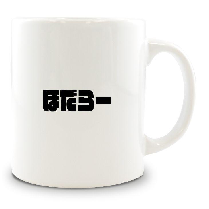 三河弁 グッズ マグカップ 30 ほだらー オリジナル おすすめ かわいい 方言 愛知 ポジティブグッズ 部活 引退 Mi098 オリジナルグッズ専門店ファンクリ 通販 Yahoo ショッピング