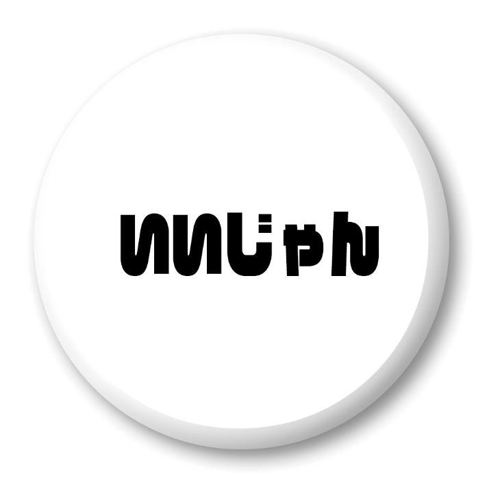 三河弁 グッズ 缶バッジ 57mm ピン 2 いいじゃん オリジナル かわいい 方言 愛知【ポジティブグッズ】PSTV 推し活 | 