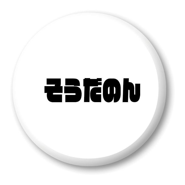 三河弁 グッズ 缶バッジ 57mm ピン 8 そうだのん オリジナル かわいい 方言 愛知【ポジティブグッズ】PSTV 推し活 | 