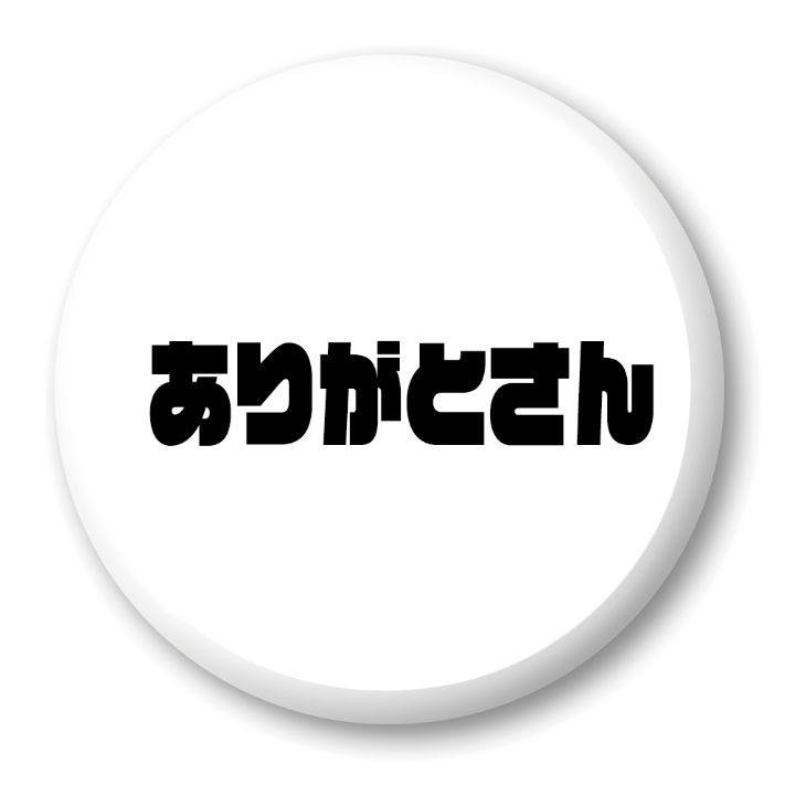 三河弁 グッズ 缶バッジ 57mm ピン 9 ありがとさん オリジナル かわいい 方言 愛知【ポジティブグッズ】PSTV 推し活 | 