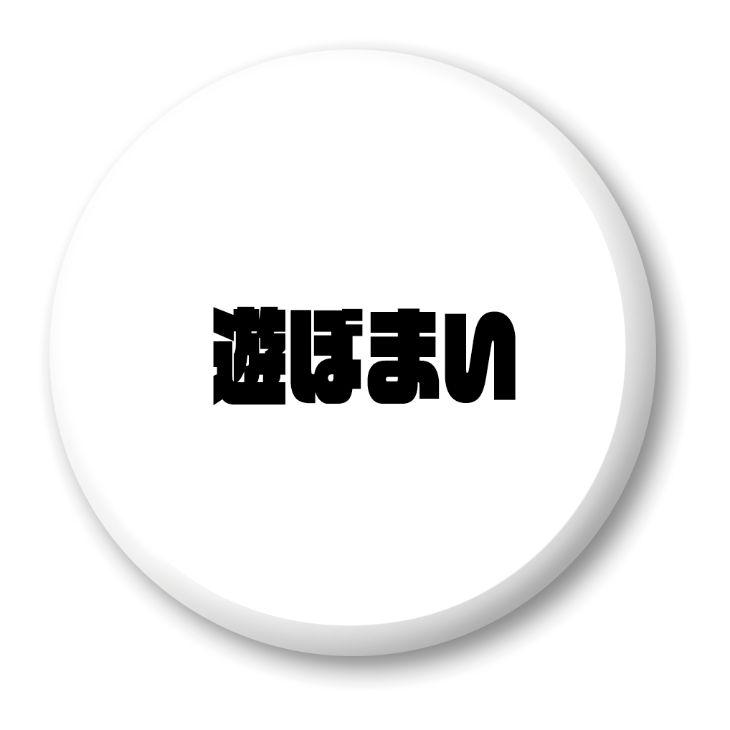 三河弁 グッズ 缶バッジ 57mm ピン 11 遊ぼまい オリジナル おすすめ かわいい 方言 愛知 ポジティブグッズ Mi113 グッズ うちわ専門店 ファンクリ 通販 Yahoo ショッピング