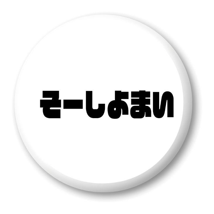 三河弁 グッズ 缶バッジ 57mm ピン 12 そーしよまい オリジナル かわいい 方言 愛知【ポジティブグッズ】PSTV 推し活 | 