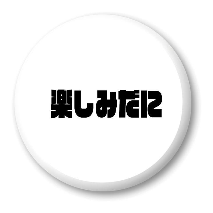 三河弁 グッズ 缶バッジ 57mm ピン 16 楽しみだに オリジナル かわいい 方言 愛知【ポジティブグッズ】PSTV 推し活 | 