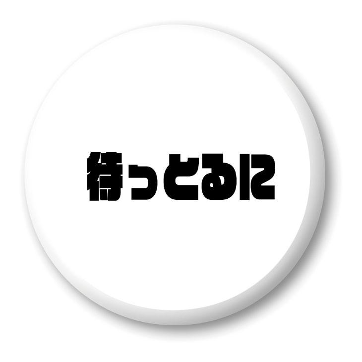 三河弁 グッズ 缶バッジ 57mm ピン 17 待っとるに オリジナル かわいい 方言 愛知【ポジティブグッズ】PSTV 推し活 | 