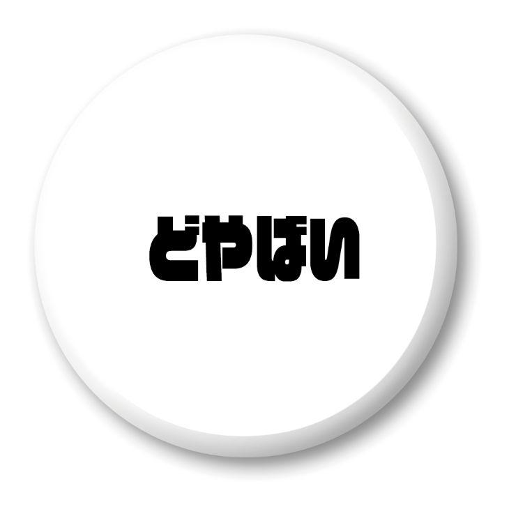 三河弁 グッズ 缶バッジ 57mm ピン 21 どやばい オリジナル かわいい 方言 愛知【ポジティブグッズ】PSTV 推し活 | 