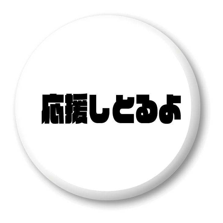 三河弁 グッズ 缶バッジ 57mm ピン 24 応援しとるよ オリジナル かわいい 方言 愛知【ポジティブグッズ】PSTV 推し活 | 