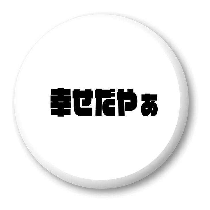 三河弁 グッズ 缶バッジ 57mm ピン 26 幸せだやぁ オリジナル かわいい 方言 愛知【ポジティブグッズ】PSTV 推し活 | 