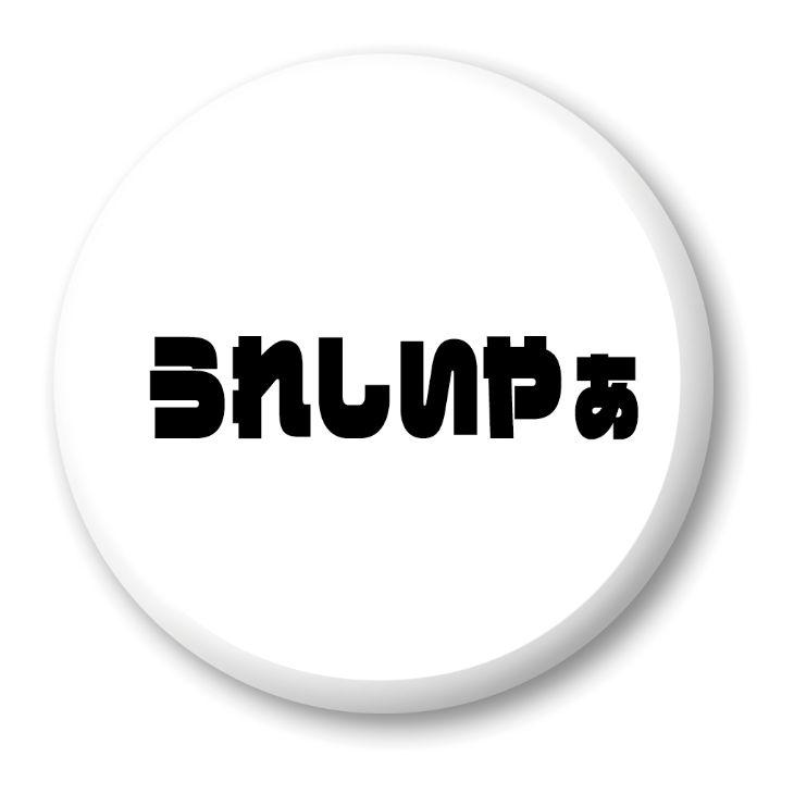 三河弁 グッズ 缶バッジ 57mm ピン 27 うれしいやぁ オリジナル かわいい 方言 愛知【ポジティブグッズ】PSTV 推し活 | 