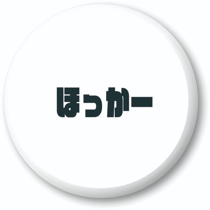 三河弁 グッズ 缶バッジ 57mm ピン 28 ほっか― オリジナル かわいい 方言 愛知【ポジティブグッズ】PSTV 推し活 | 