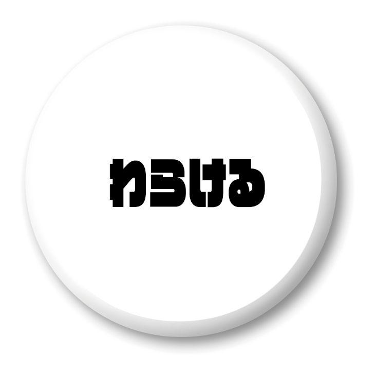 三河弁 グッズ 缶バッジ 57mm ピン 34 わらける オリジナル かわいい 方言 愛知【ポジティブグッズ】PSTV 推し活 | 