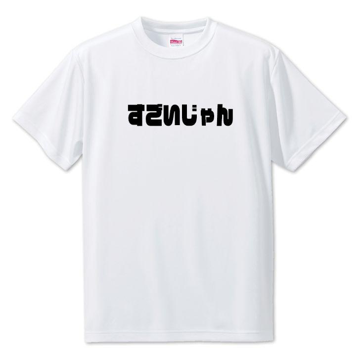 三河弁 グッズ Tシャツ 1 すごいじゃん オリジナル かわいい 方言 愛知【ポジティブグッズ】PSTV 推し活 | 