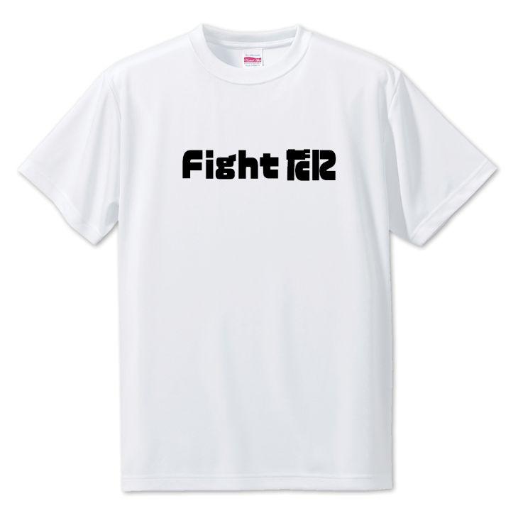 三河弁 グッズ Tシャツ 15 Fightだに オリジナル かわいい 方言 愛知【ポジティブグッズ】PSTV 推し活 | 
