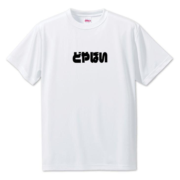 三河弁 グッズ Tシャツ 21 どやばい オリジナル かわいい 方言 愛知【ポジティブグッズ】PSTV 推し活 | 