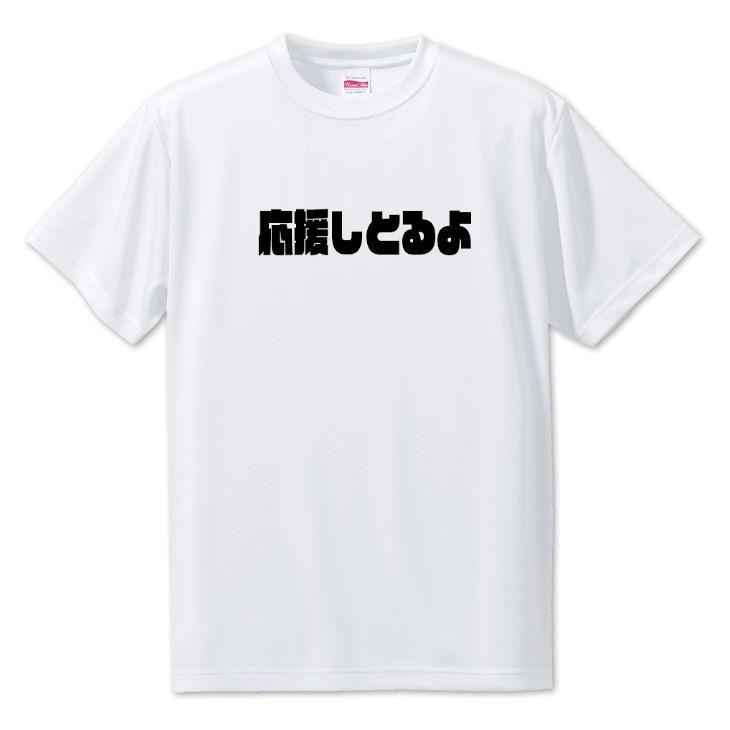 三河弁 グッズ Tシャツ 24 応援しとるよ オリジナル かわいい 方言 愛知【ポジティブグッズ】PSTV 推し活 | 