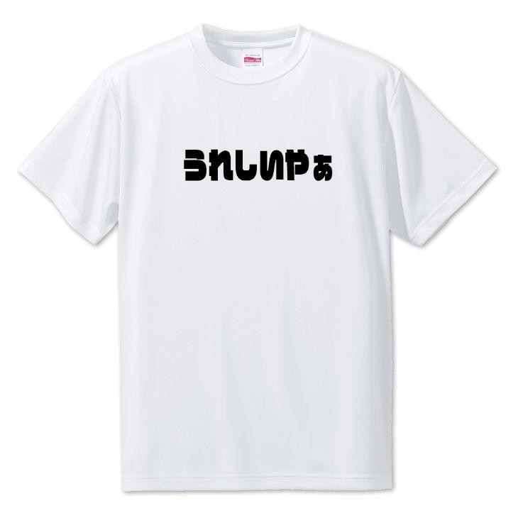 三河弁 グッズ Tシャツ 27 うれしいやぁ オリジナル かわいい 方言 愛知【ポジティブグッズ】PSTV 推し活 | 