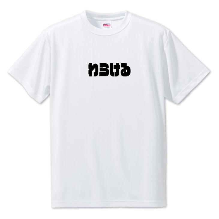 三河弁 グッズ Tシャツ 34 わらける オリジナル かわいい 方言 愛知【ポジティブグッズ】PSTV 推し活 | 