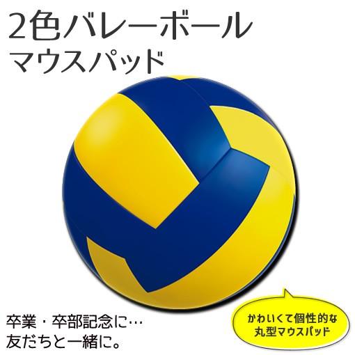 バレー マウスパッド 丸型【 バレーボール 2色 紺・黄】【布地ソフトタイプ】スポーツ グッズ 記念品 プレゼント オリジナル PSTV｜fun-create