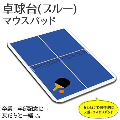 マウスパッド 【 卓球 台 ブルー 】【布地ソフトタイプ】記念 卓球 スポーツ グッズ 記念品 プレゼント オリジナル PSTV（ネコポス可） | 