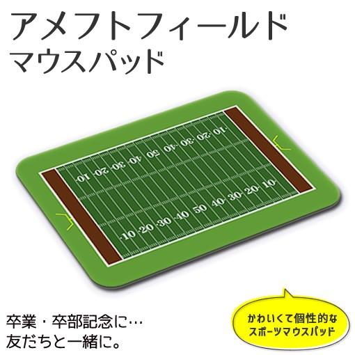 マウスパッド 【 アメフト フィールド 】【布地ソフトタイプ】記念 アメフト スポーツ グッズ 記念品 プレゼント オリジナル PSTV（ネコポス可） | 